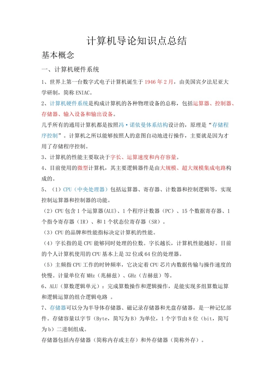 计算机导论知识点.pdf_第1页