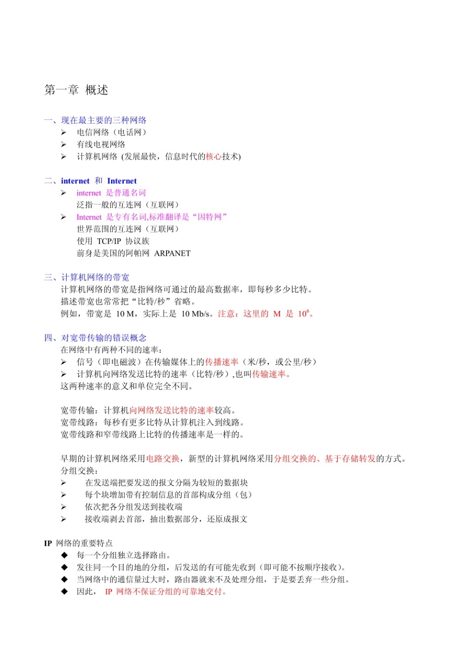 计算机网络（8版 谢希仁）期末复习.pdf_第1页