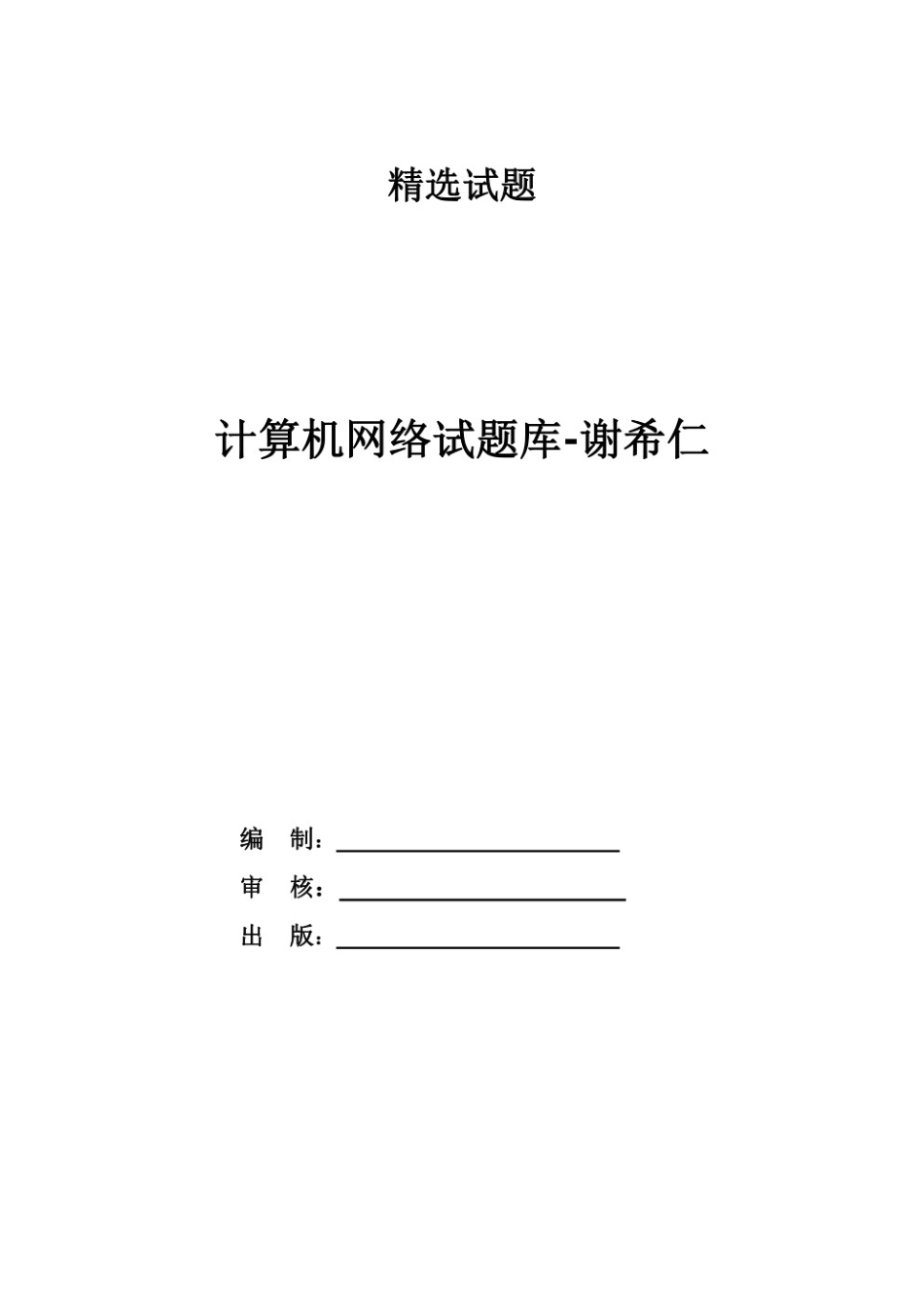 计算机网络（8版 谢希仁）试题及答案.pdf_第1页