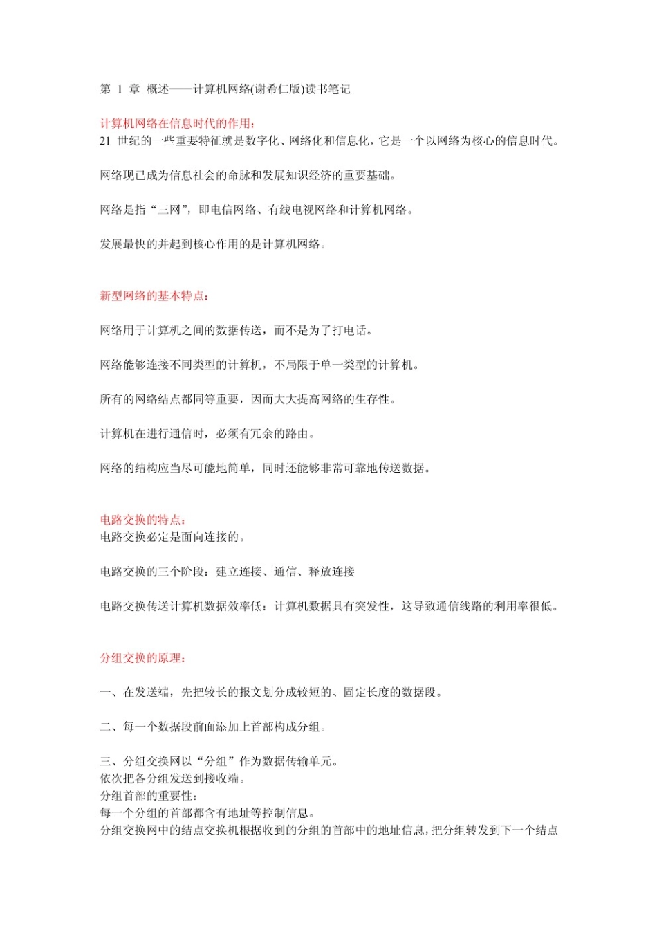 计算机网络（8版 谢希仁）重点笔记.pdf_第1页