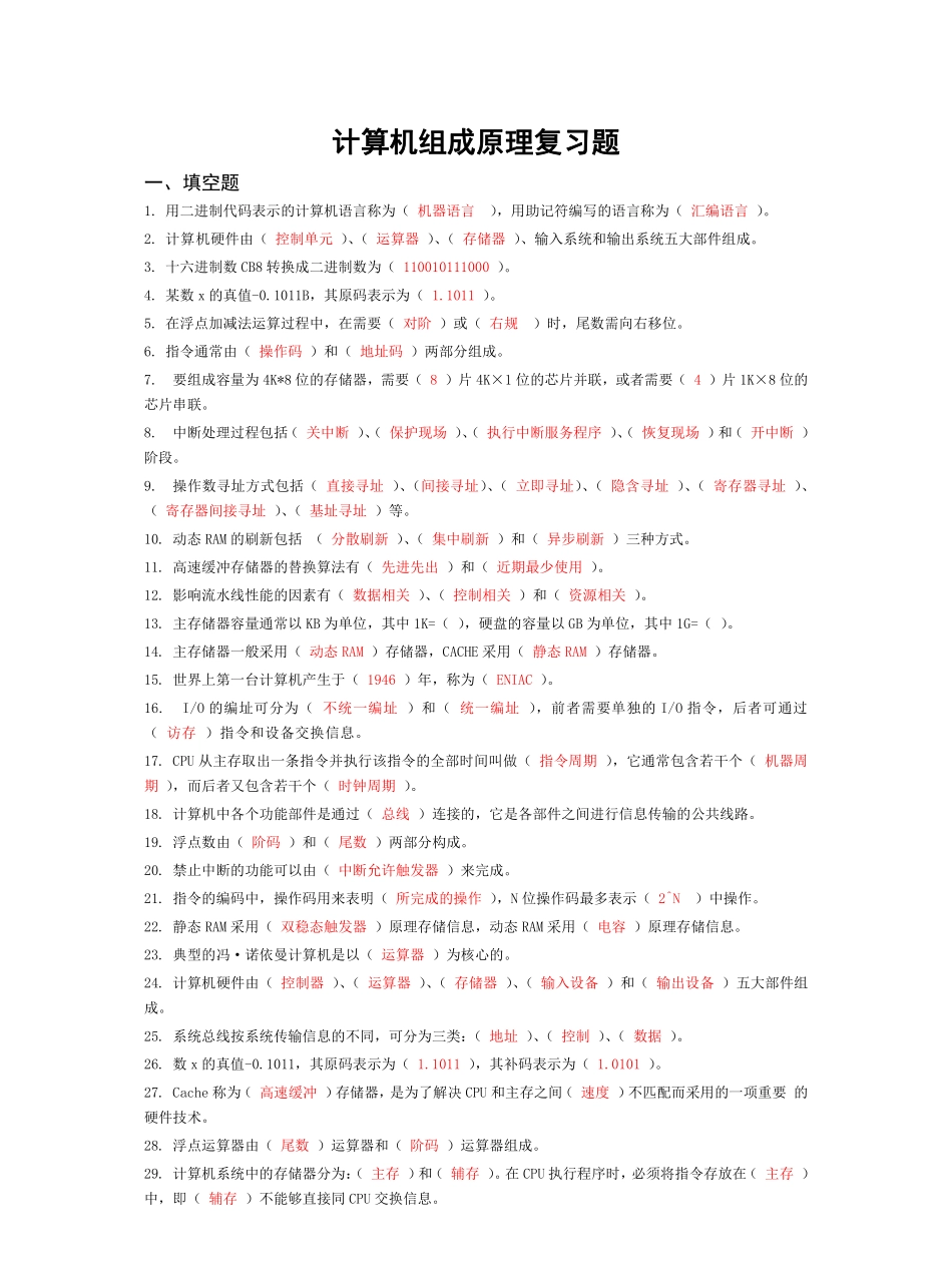 计算机组成原理经典复习题集锦(附答案).pdf_第1页