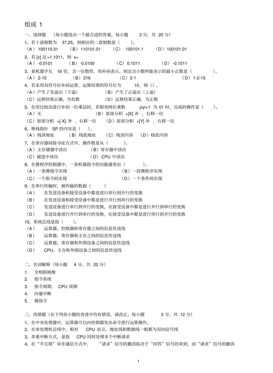 计算机组成原理试题及答案(考试资料).pdf_第1页