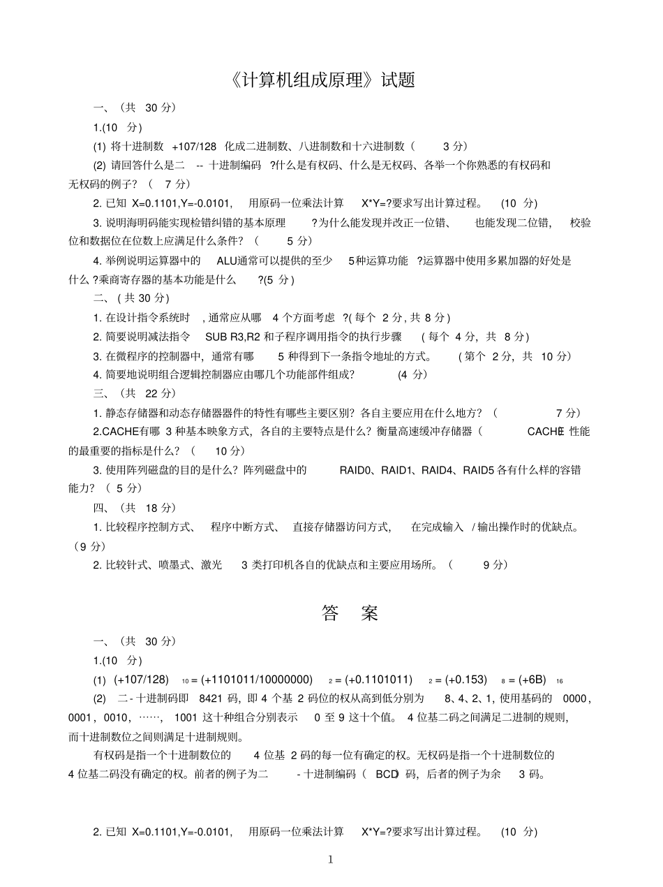 计算机组成原理试题及答案.pdf_第1页