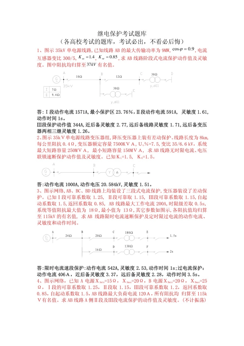 继电保护考试及答案.pdf_第1页