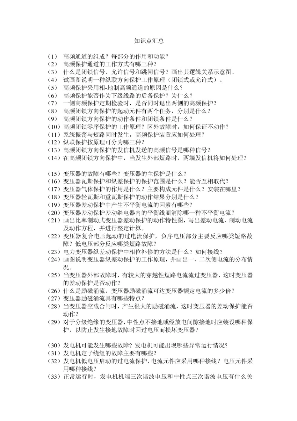 继电保护知识点.pdf_第1页