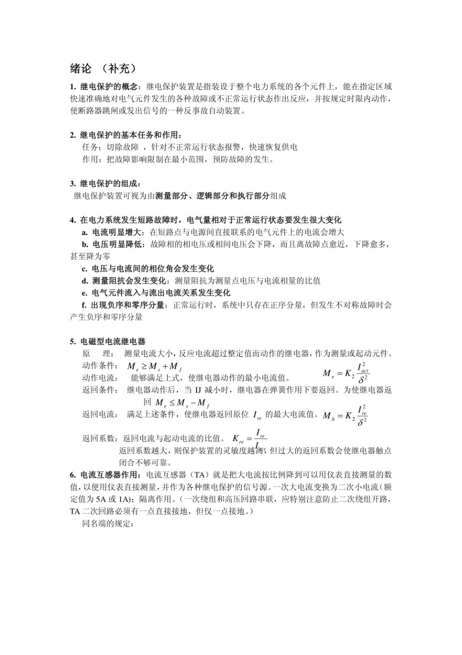 继电保护重点笔记.pdf_第1页