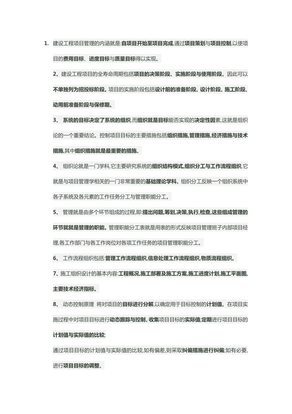 建设工程项目管理知识点.pdf_第1页