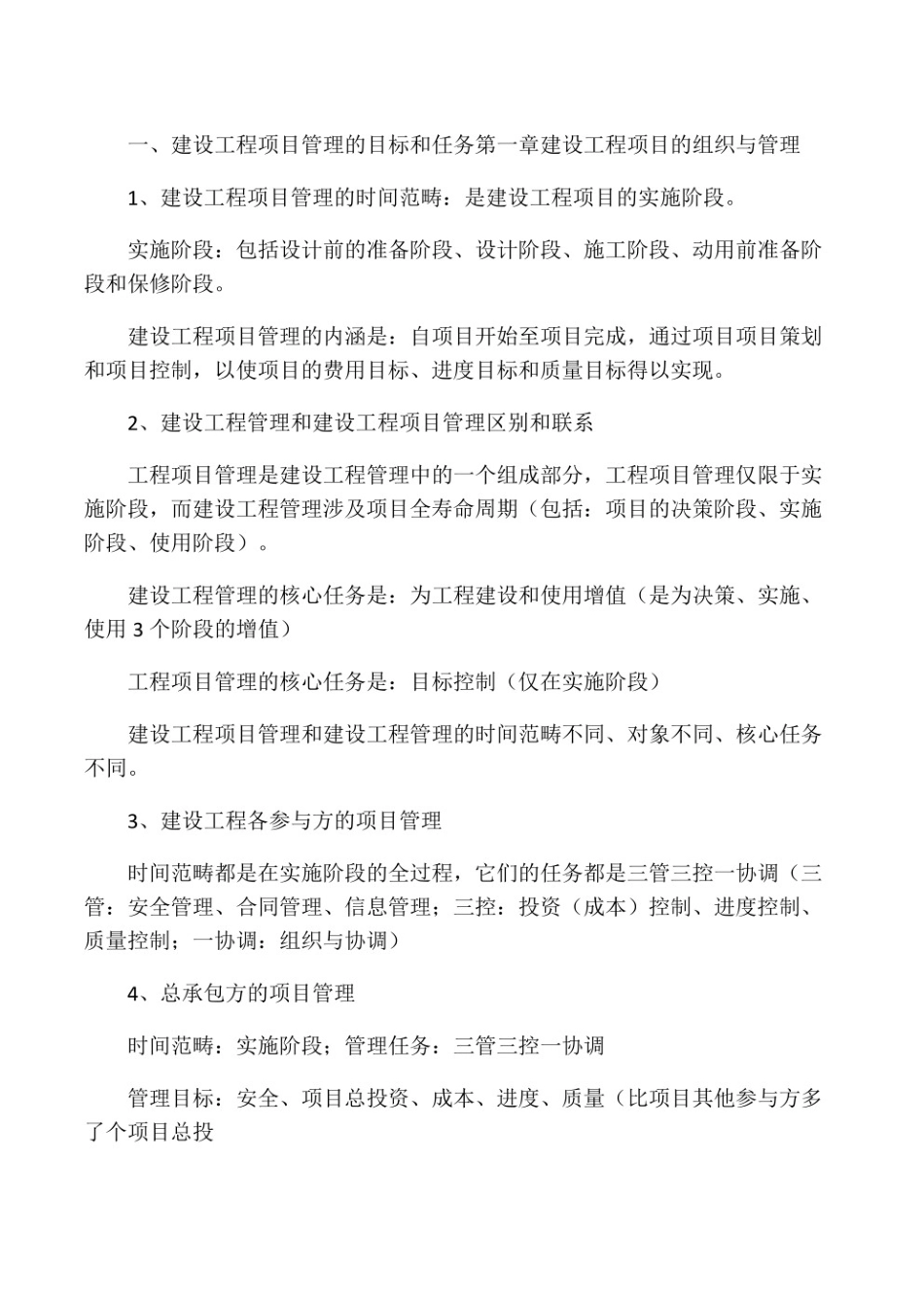 建设工程项目管理重点笔记.pdf_第1页