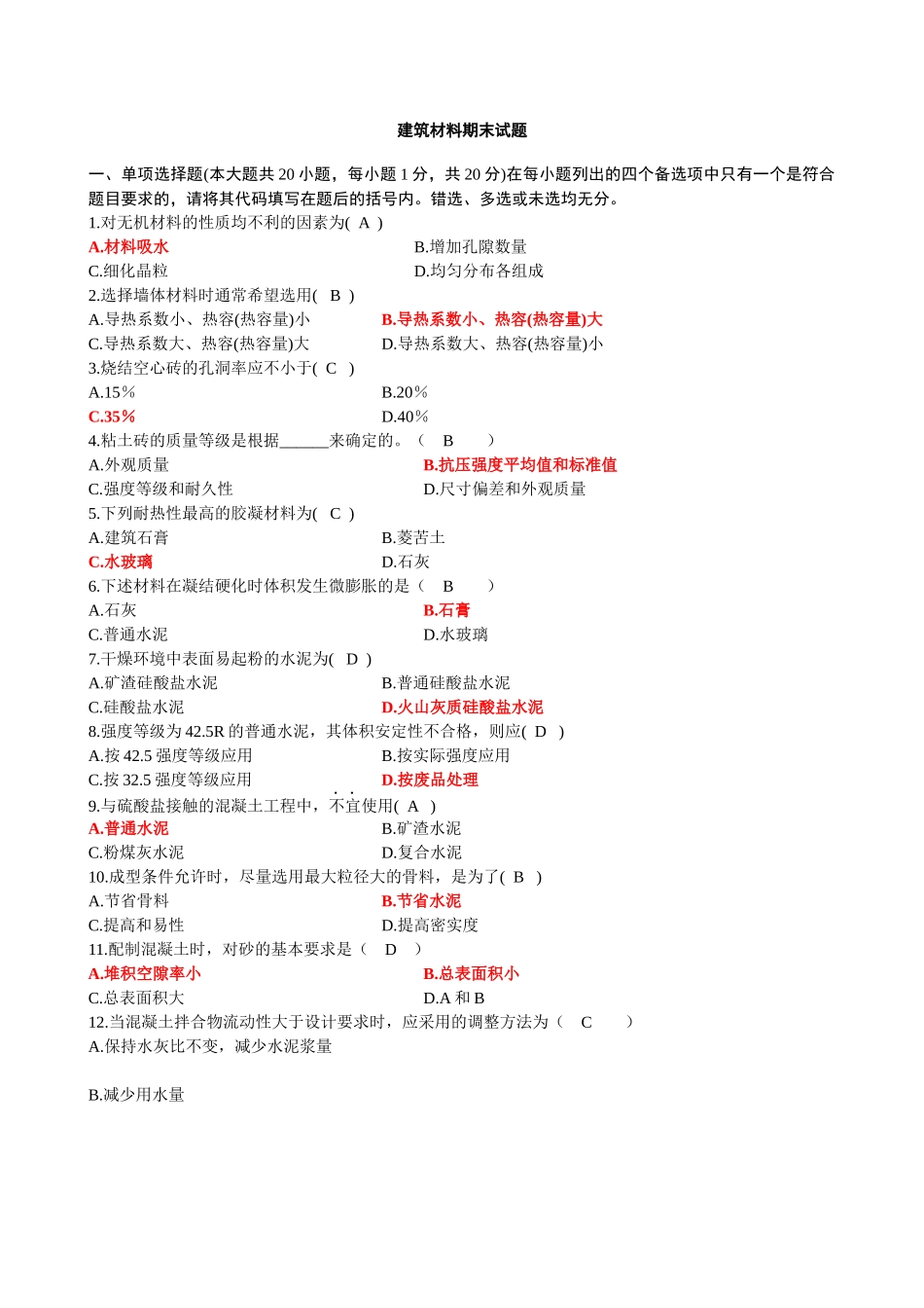 建筑材料期末试卷及答案.docx_第1页