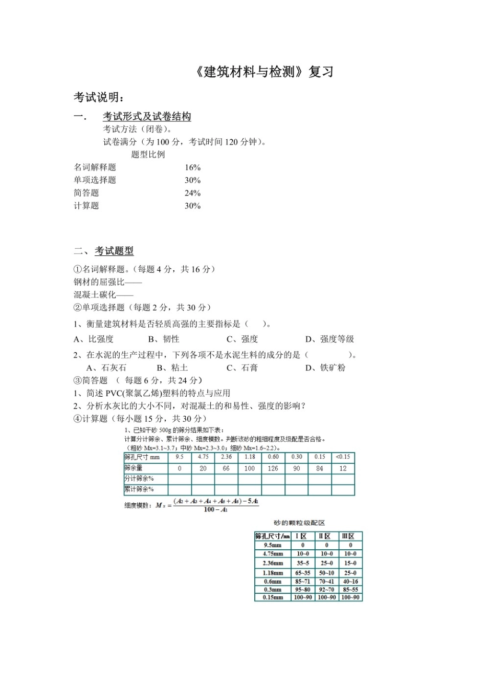 建筑材料与检测复习提纲.pdf_第1页