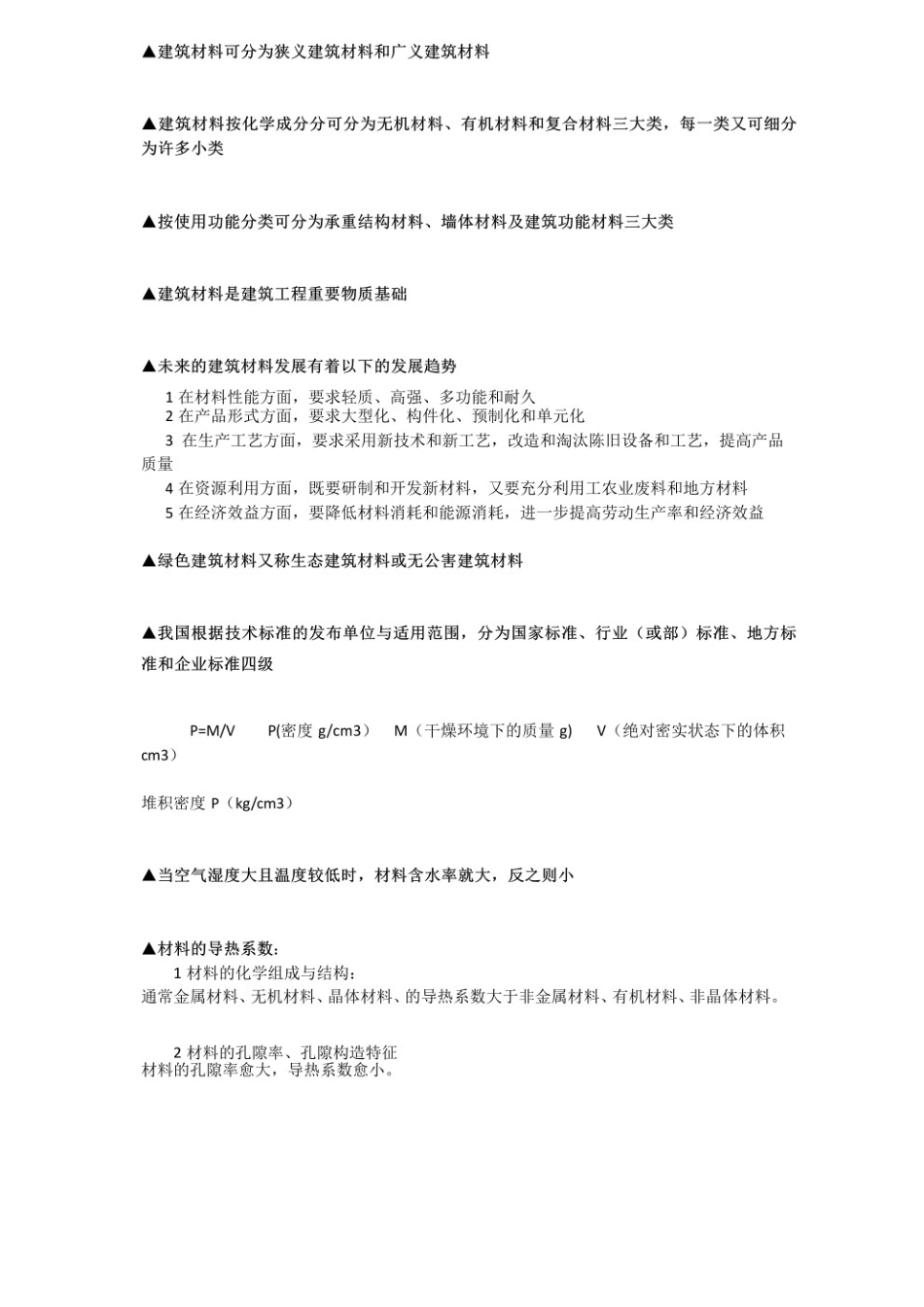 建筑材料与检测考试重点.pdf_第1页