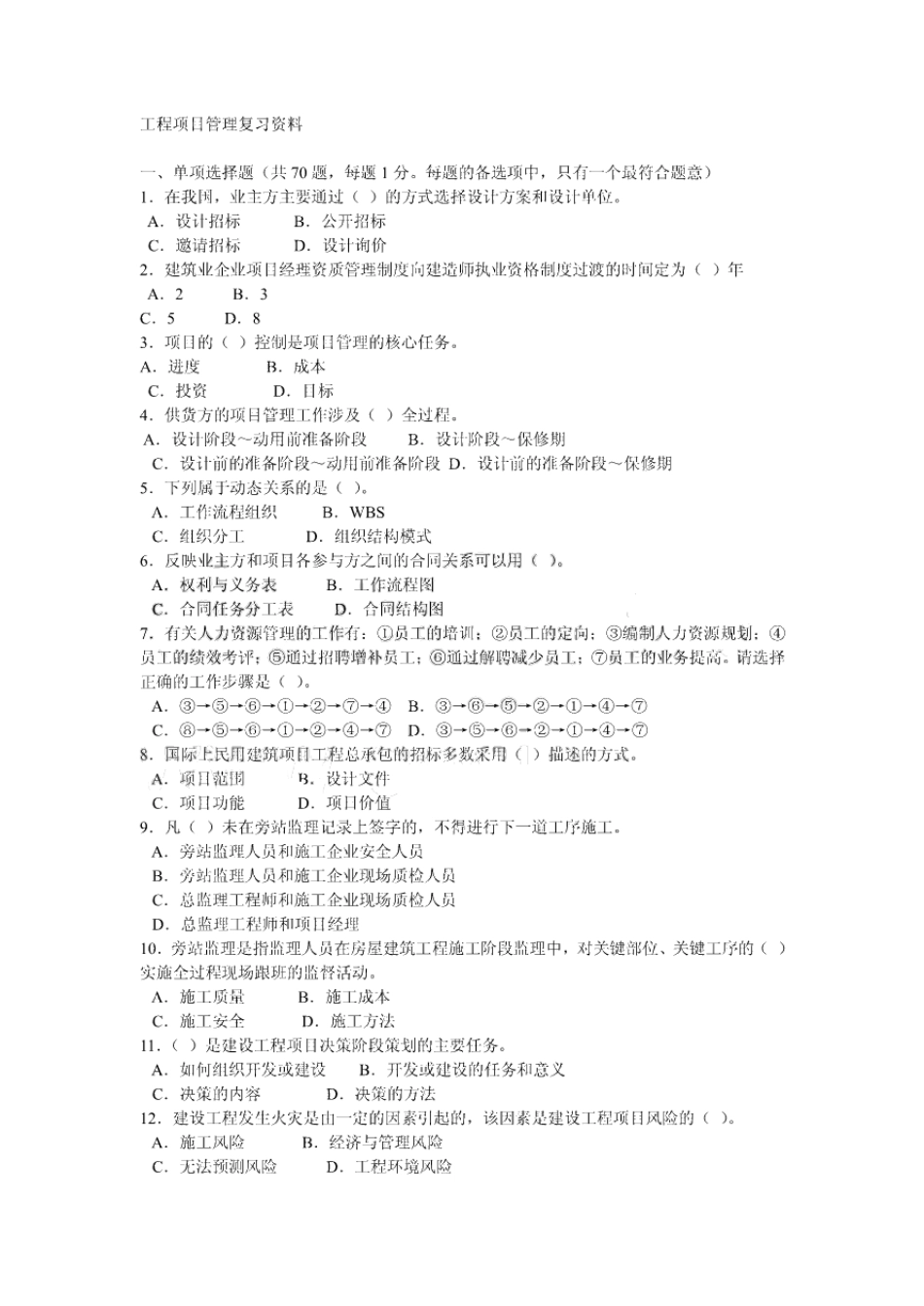 建筑工程管理复习资料及题库答案.pdf_第1页