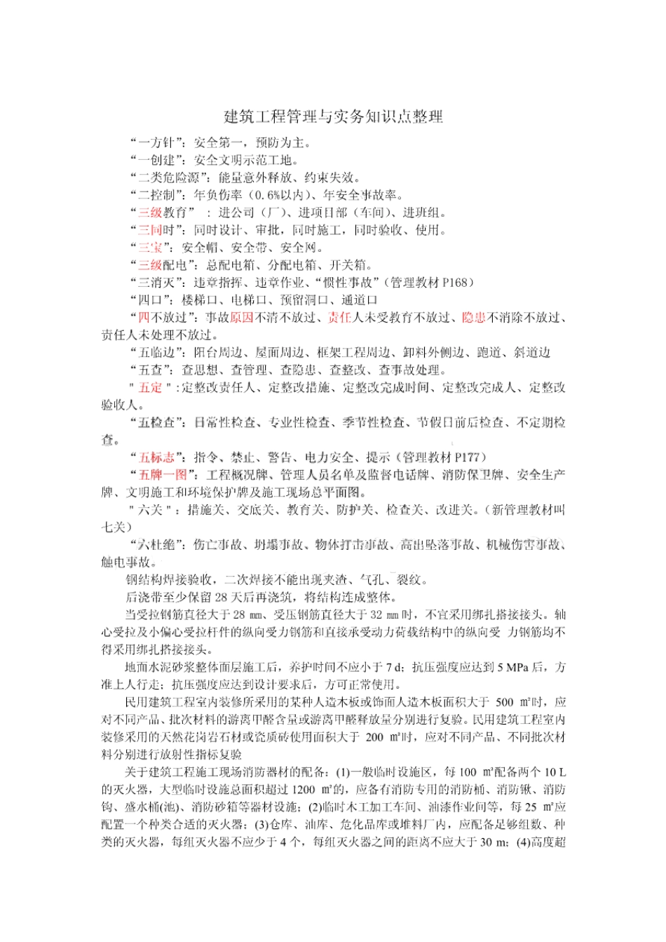 建筑工程管理知识点总结.pdf_第1页