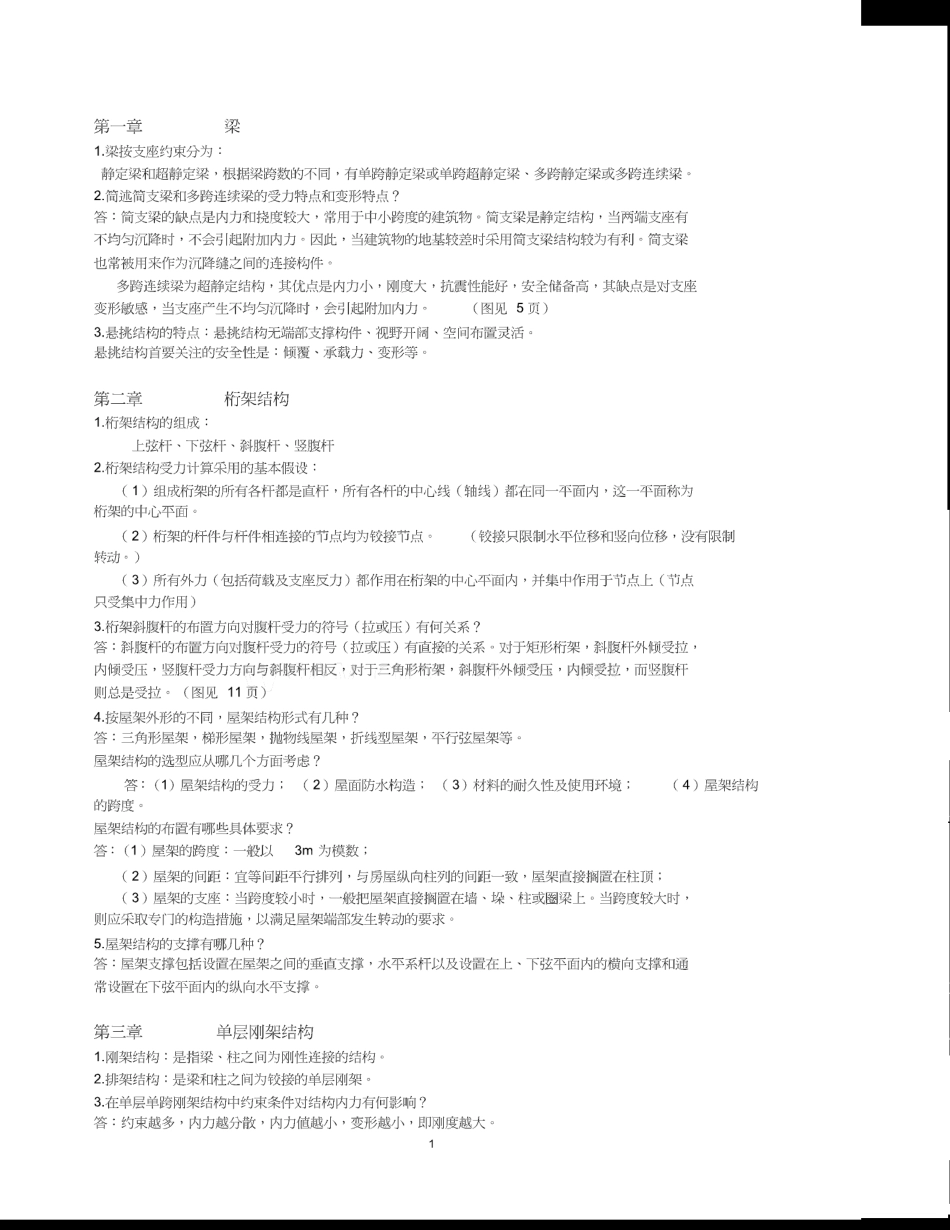 建筑结构选型总复习+作业+答案.pdf_第1页