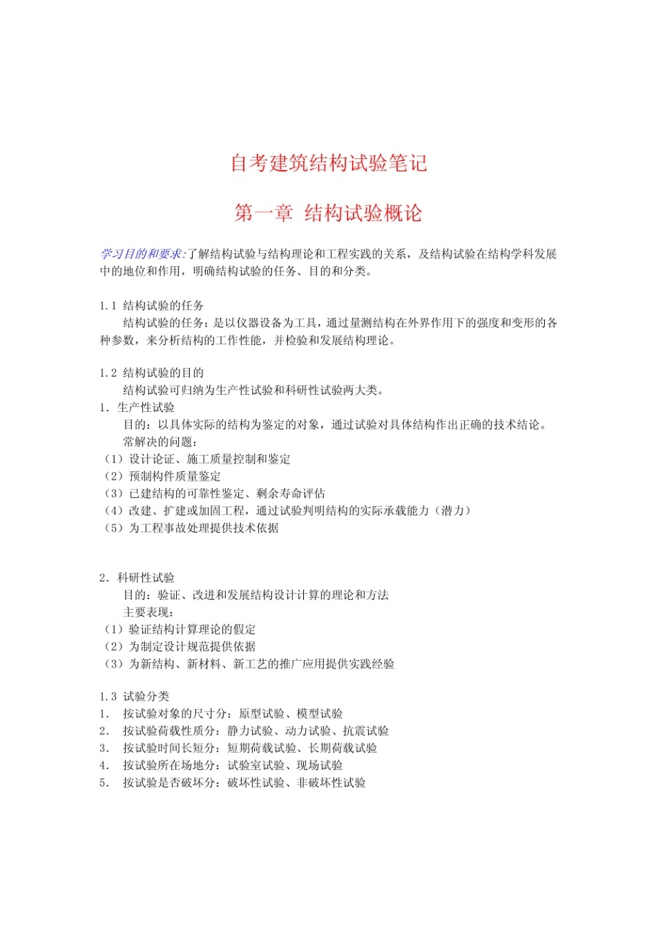 建筑结构重点笔记.pdf_第1页