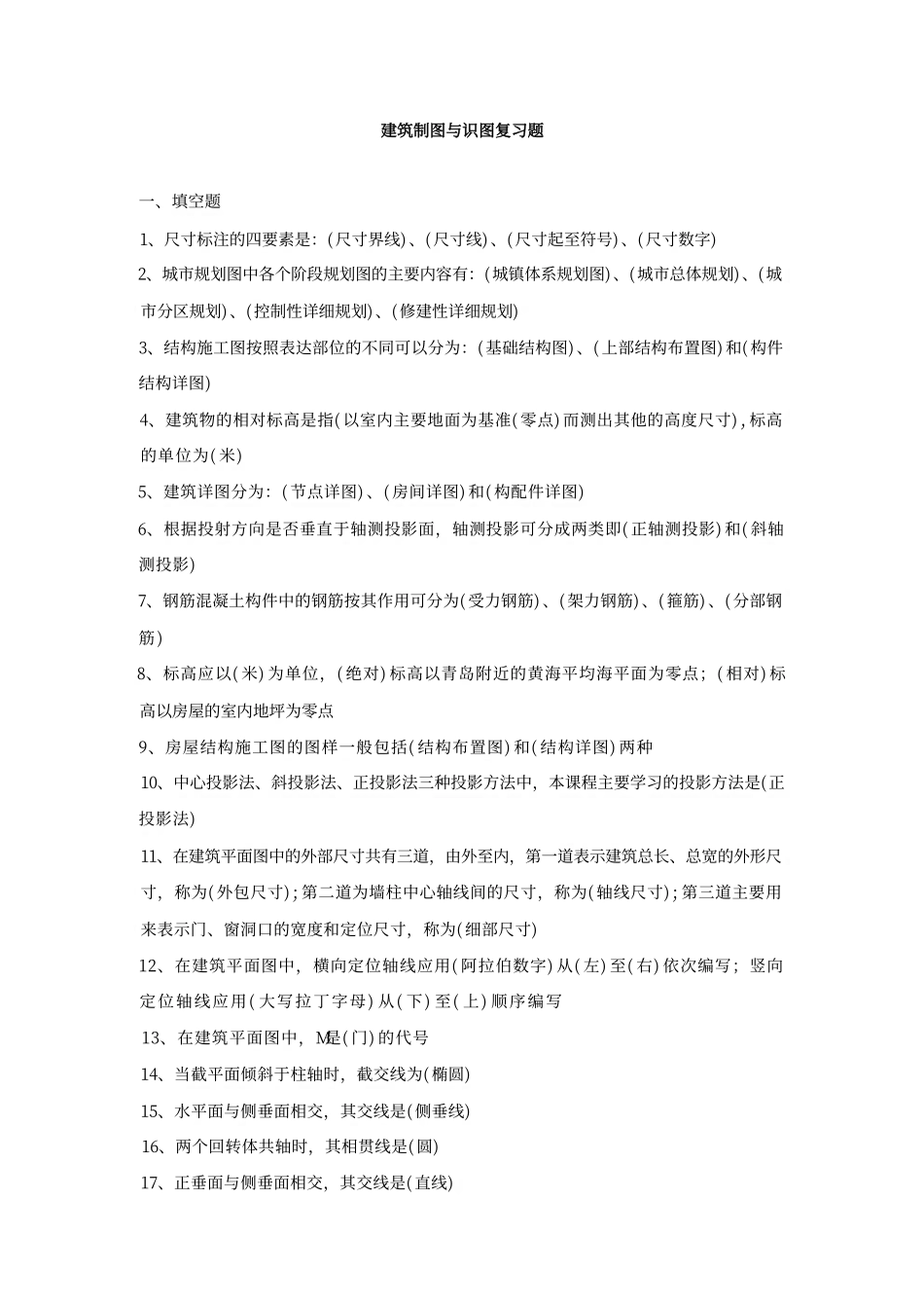 建筑制图与识图期末复习资料.pdf_第1页