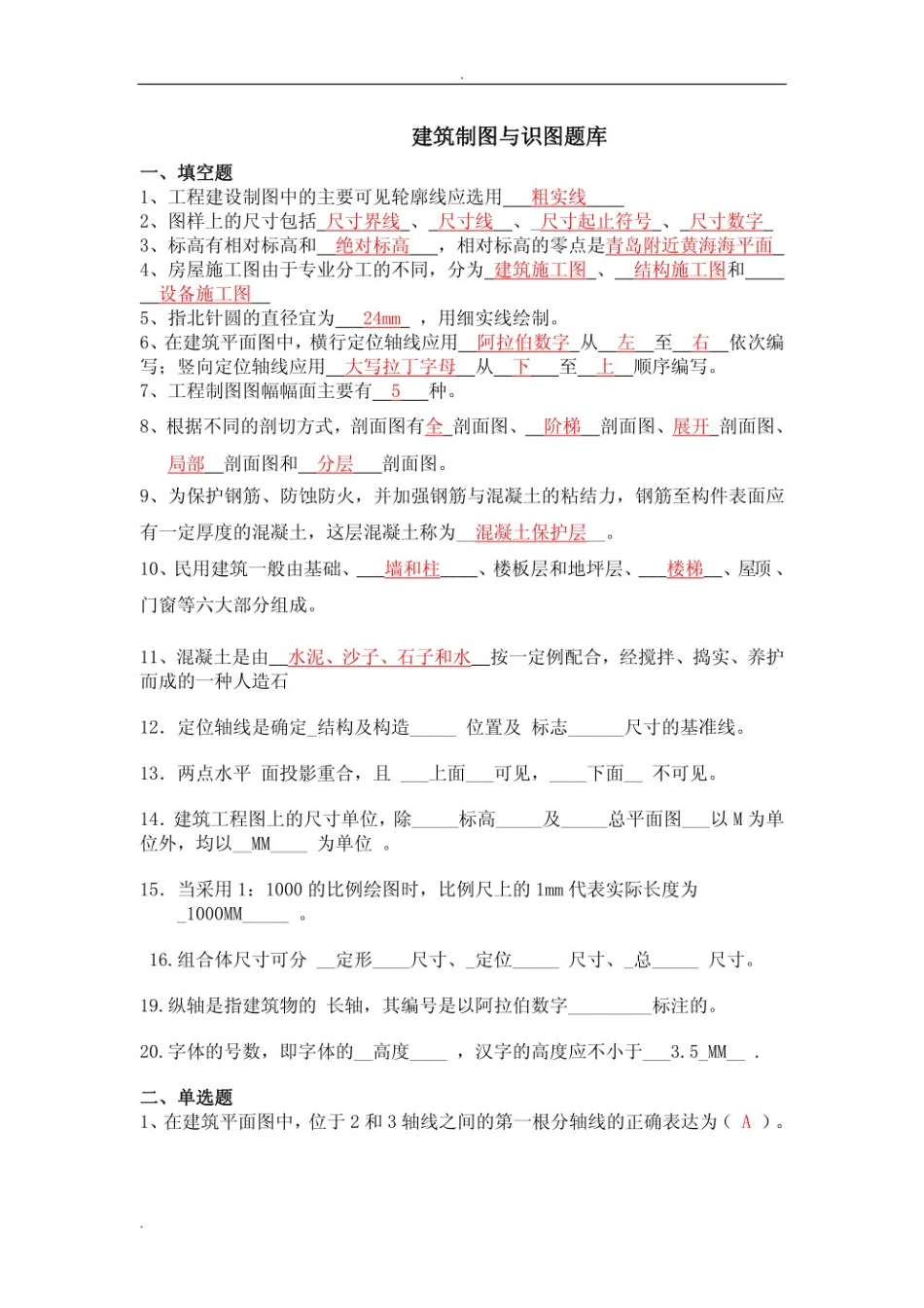 建筑制图与识图题库及答案.pdf_第1页