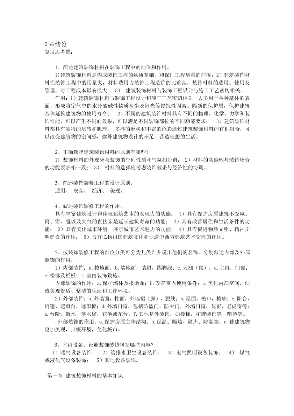 建筑装饰材料与施工工艺习题及答案.pdf_第1页