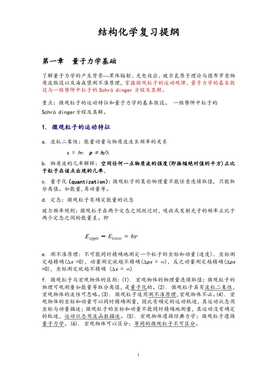 结构化学复习提纲(精心整理).pdf_第1页