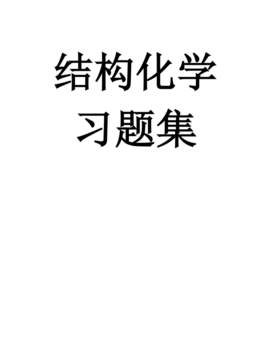 结构化学期末复习试题15套.pdf_第1页