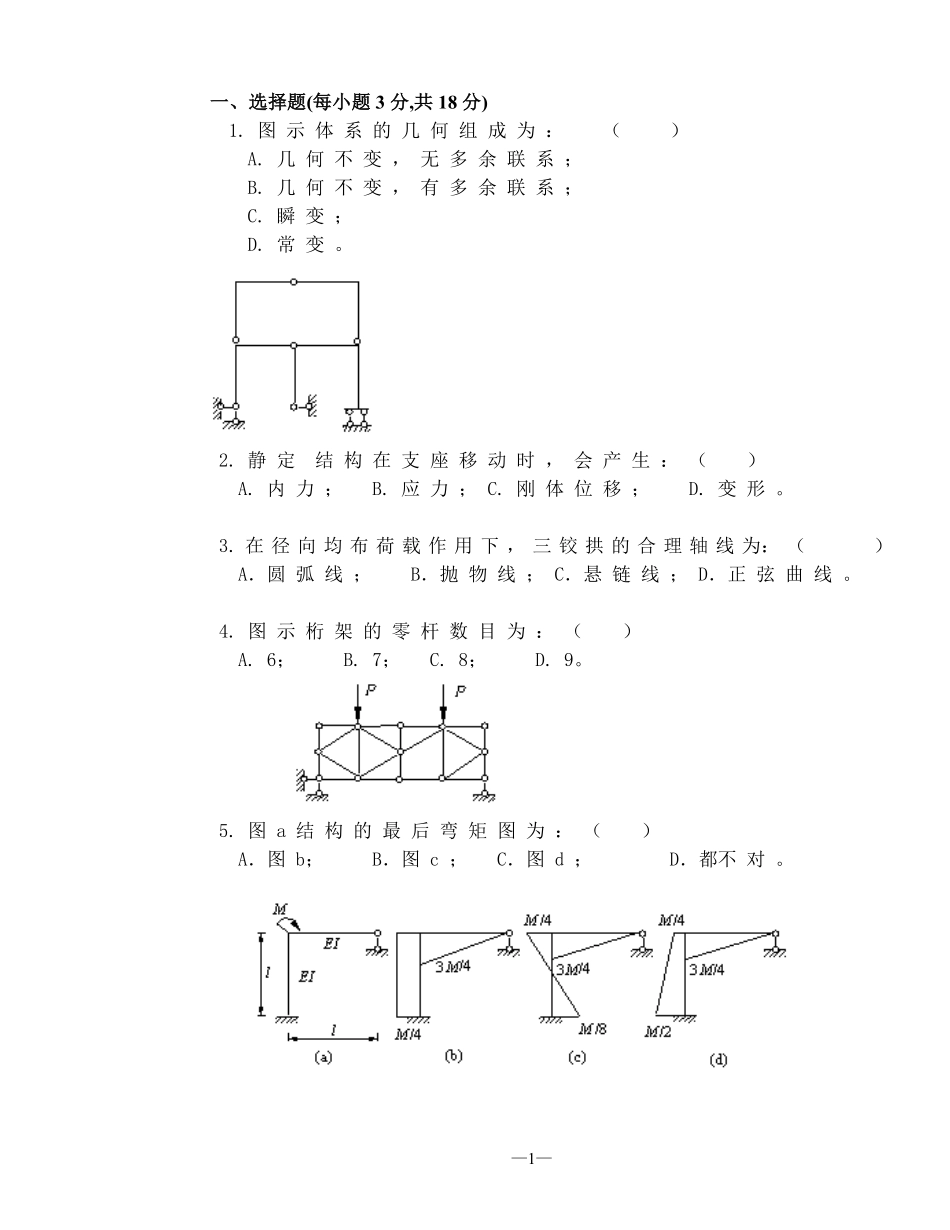 结构力学试题及答案.pdf_第1页