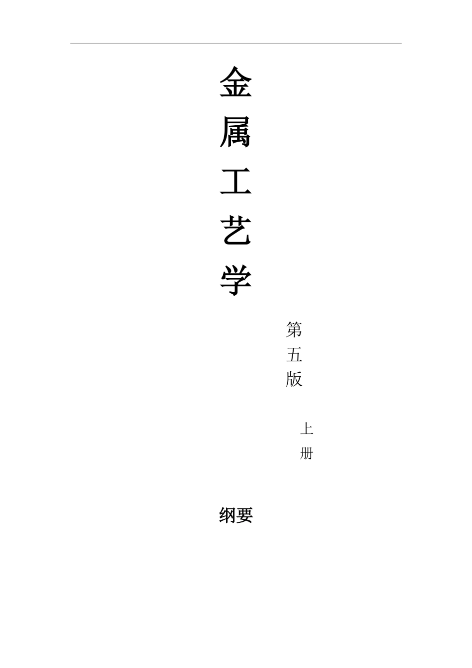 金属工艺学重点知识点.pdf_第1页