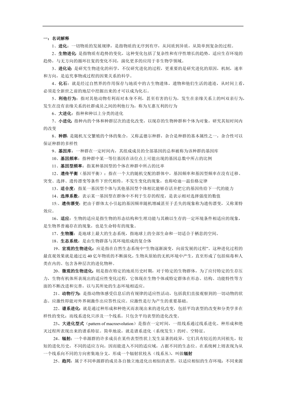 进化生物学试题.pdf_第1页