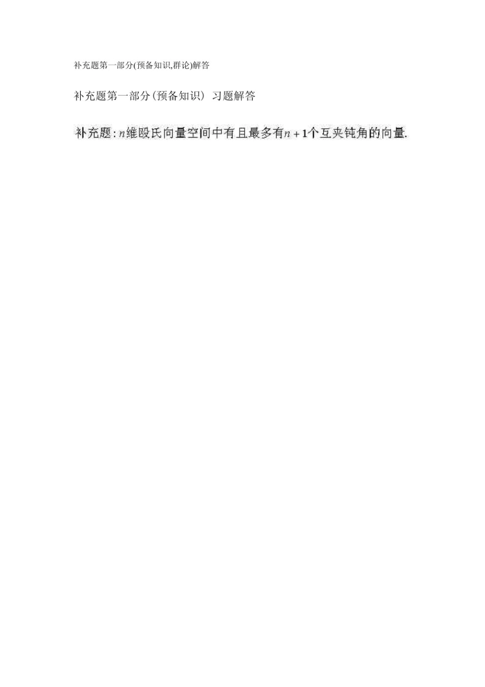 近世代数基础文本资料 补充部分.pdf_第1页