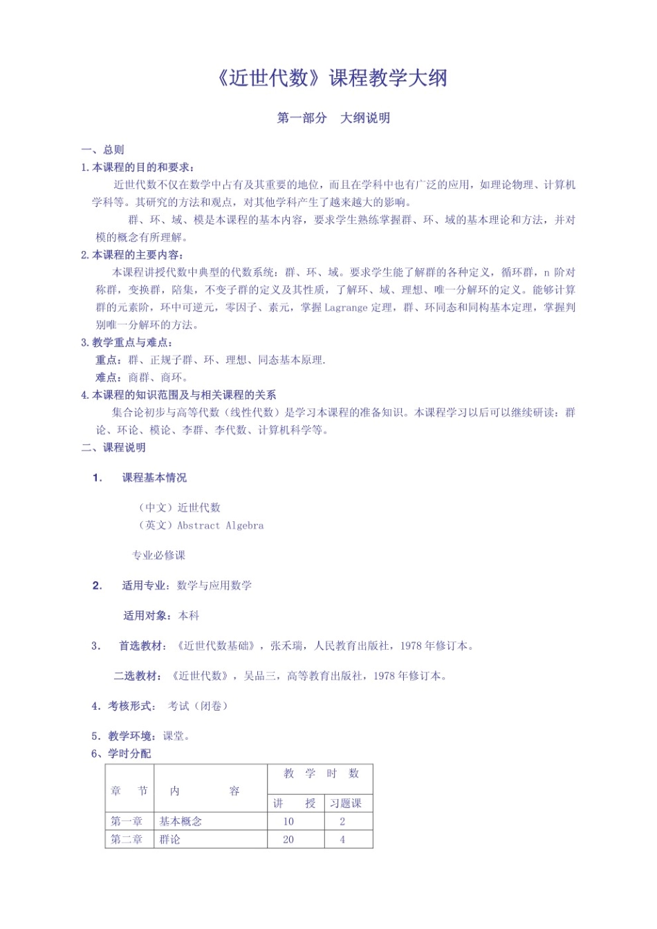 近世代数教学大纲.pdf_第1页