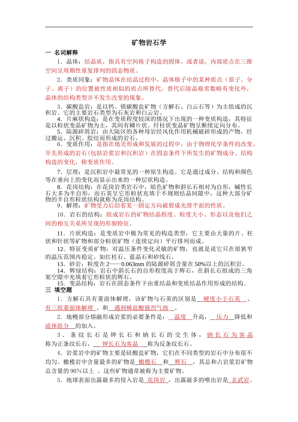 矿物岩石复习题及答案.doc_第1页