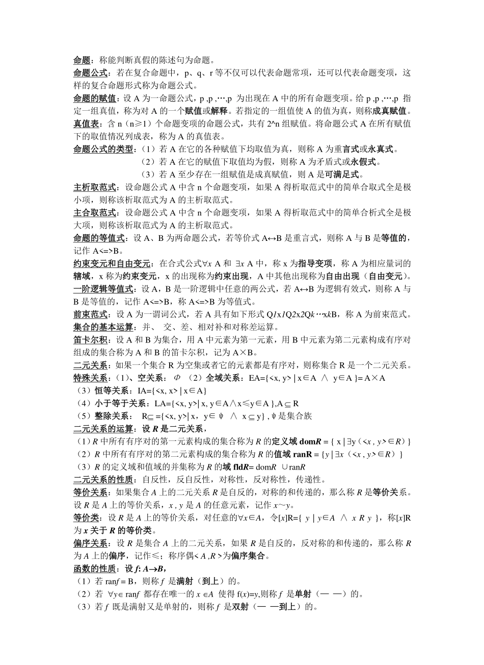 离散数学部分概念和公式总结(考试专用).pdf_第1页