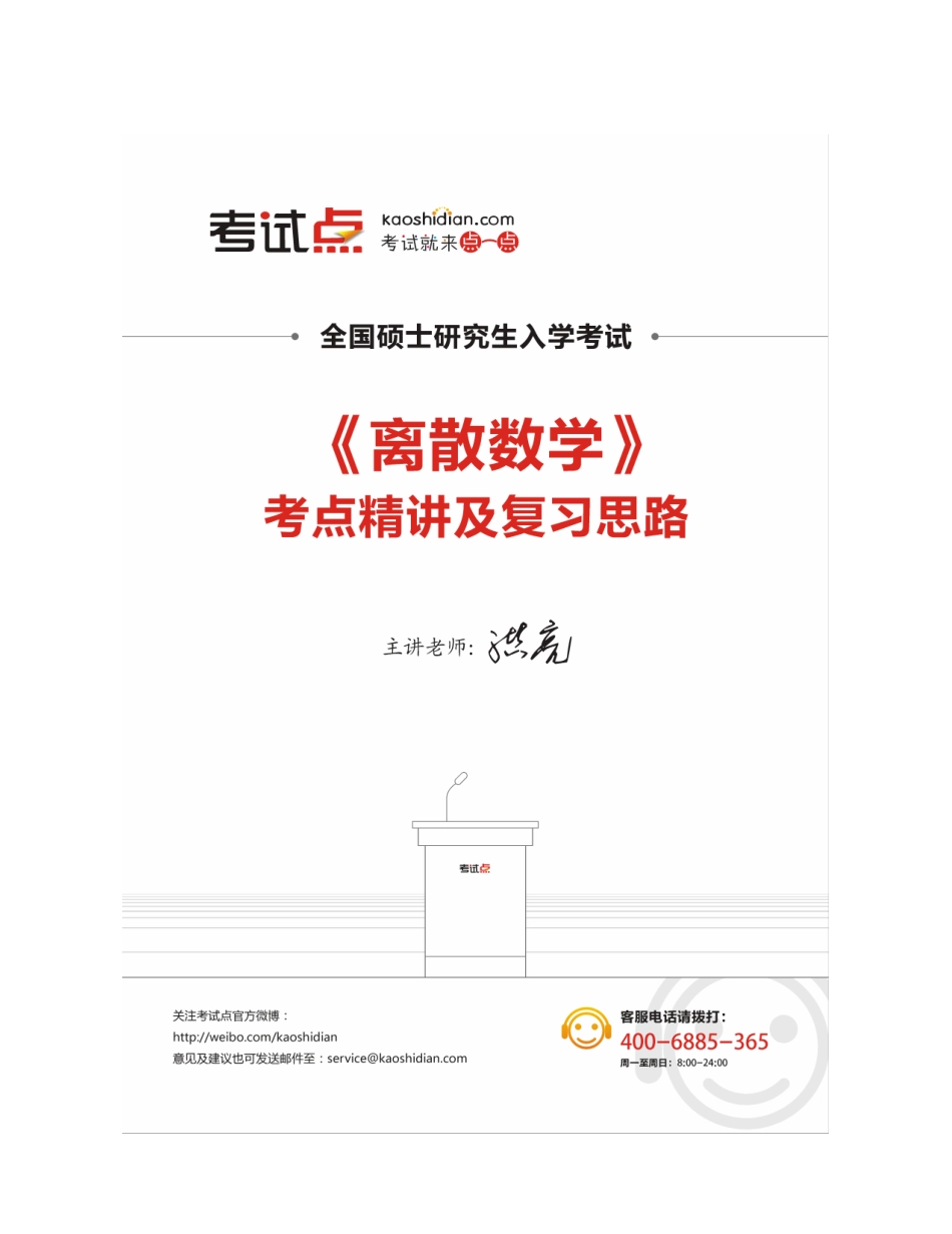 离散数学考点精讲及复习思路.pdf_第1页