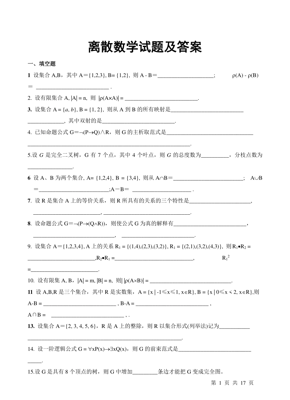 离散数学试题及答案.pdf_第1页