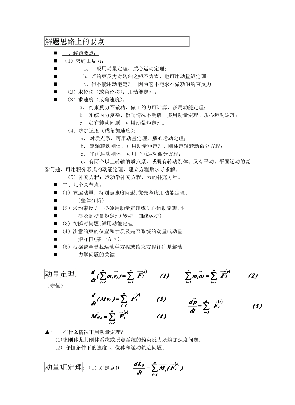 理论力学公式汇总-复习要点(不可多得的考前复习资.pdf_第1页