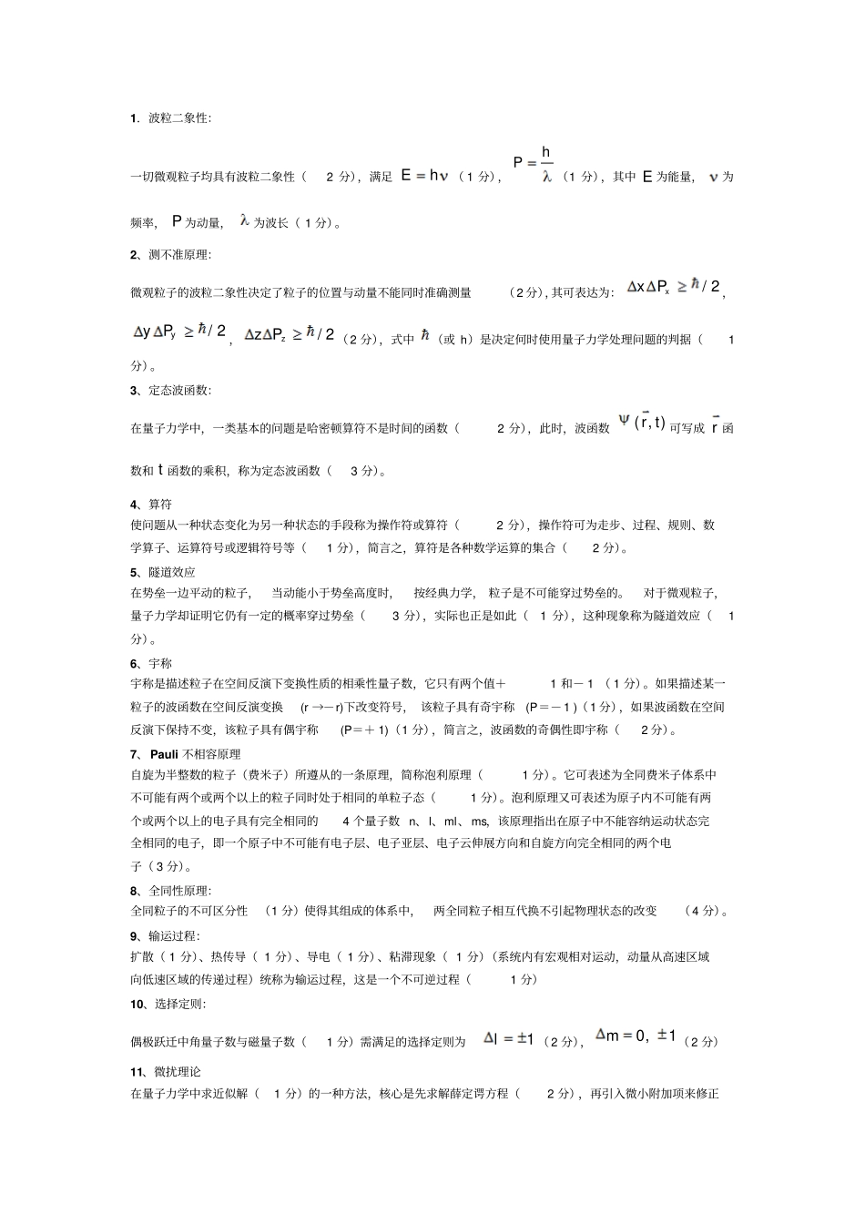 量子力学名词解释全集.pdf_第1页