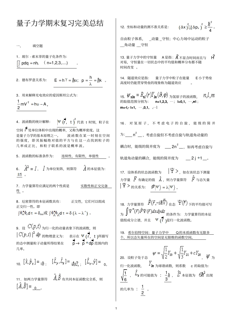 量子力学知识点总结.pdf_第1页