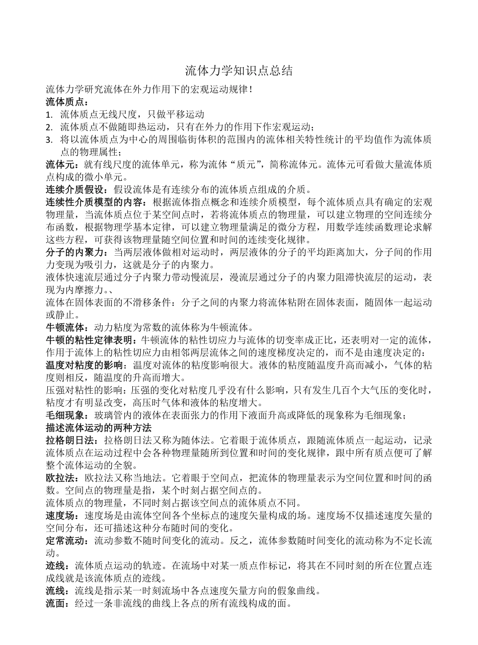 流体力学知识重点(全).pdf_第1页