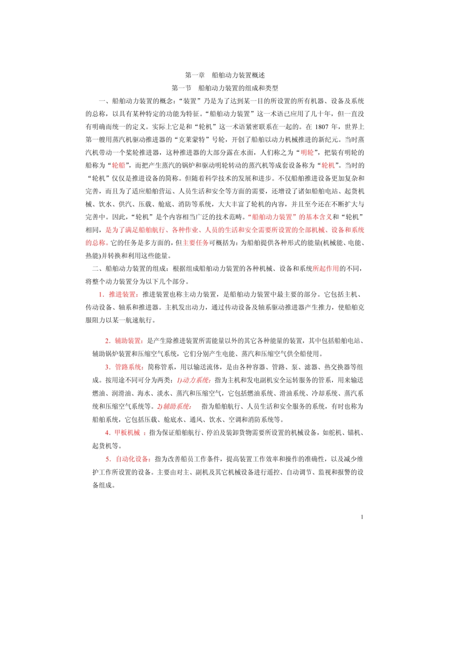 轮机概论备考笔记.pdf_第1页