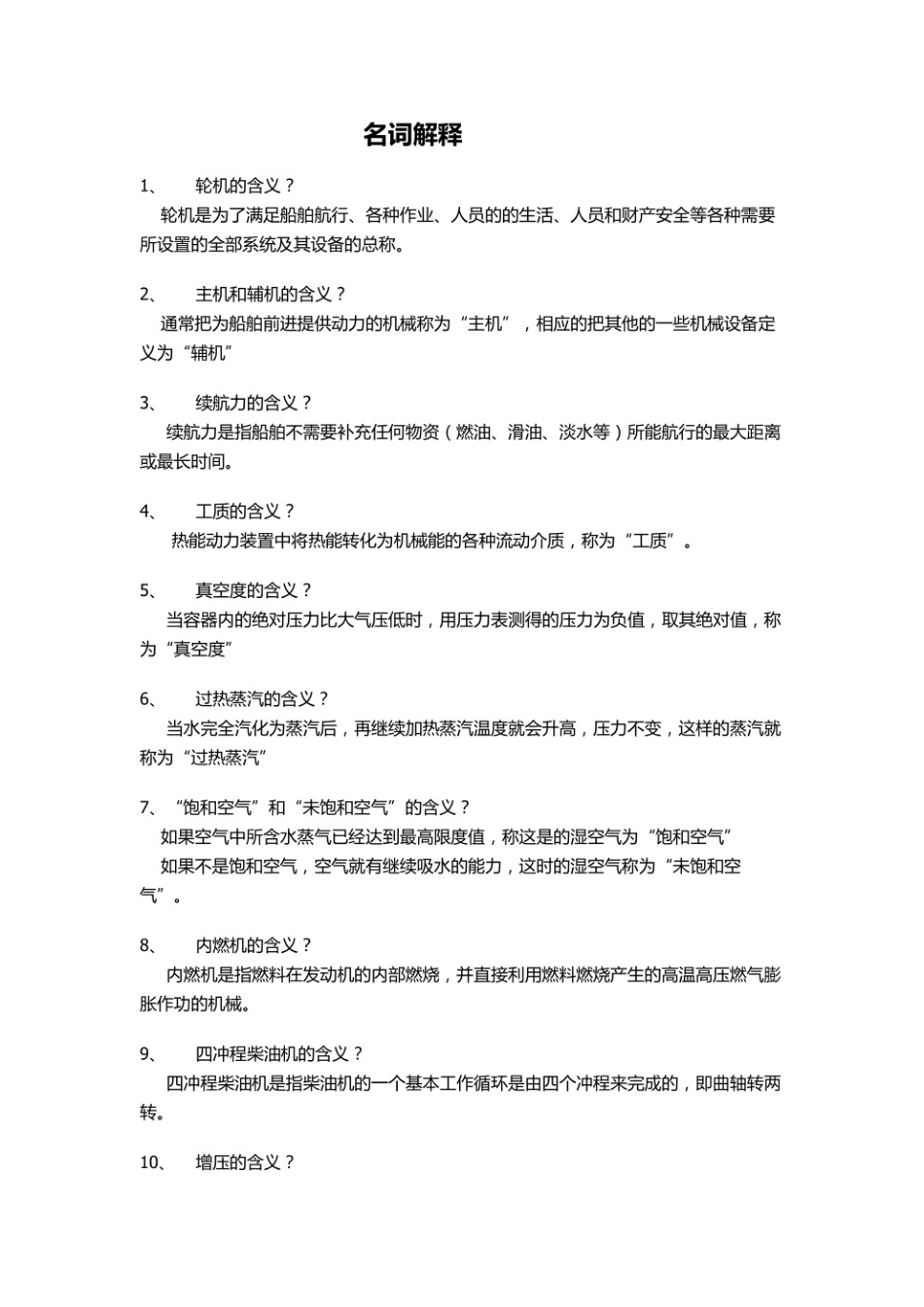 轮机概论考试要点+名词解释.pdf_第1页