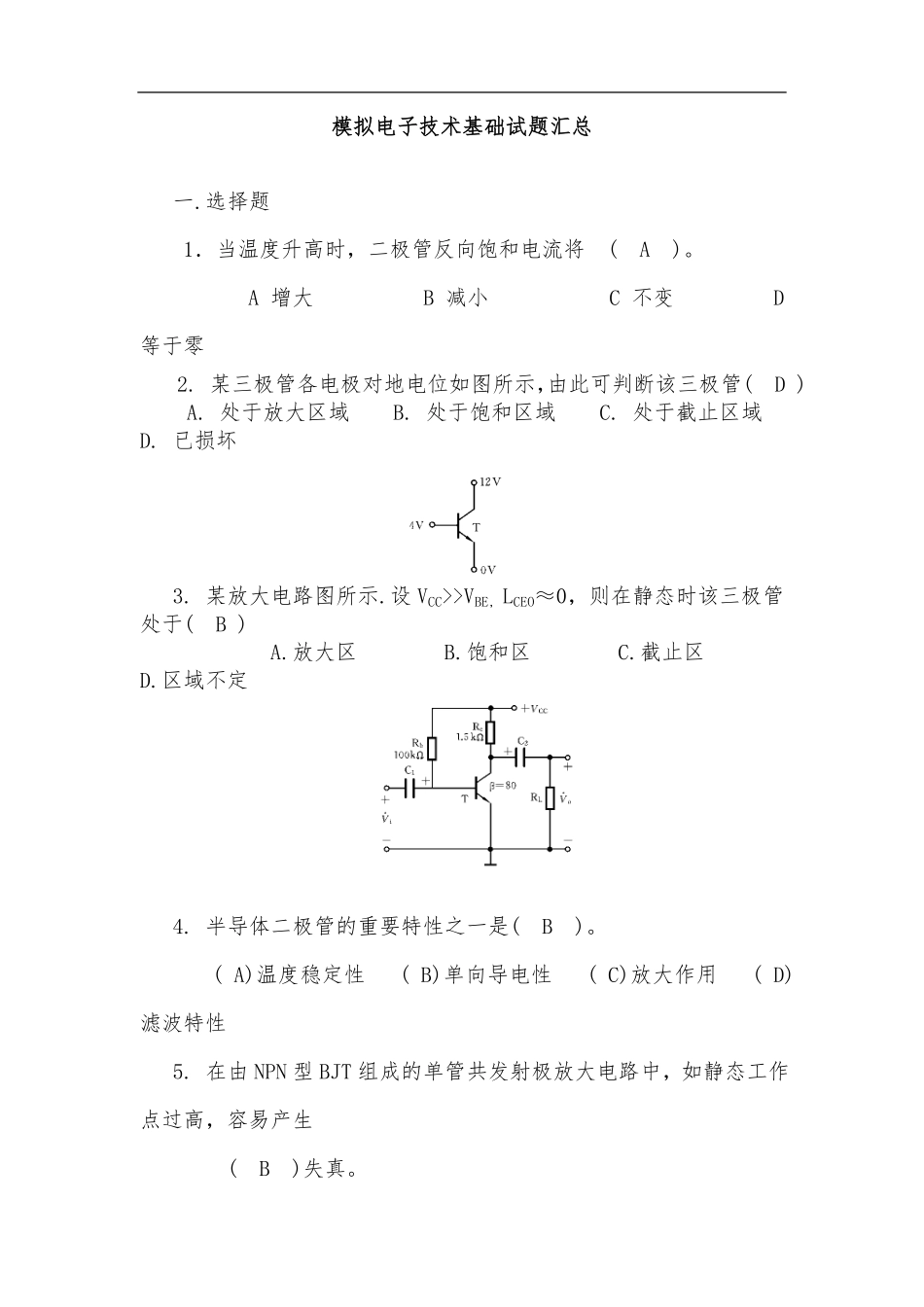 模拟电子技术基础试题汇总附有答案.pdf_第1页