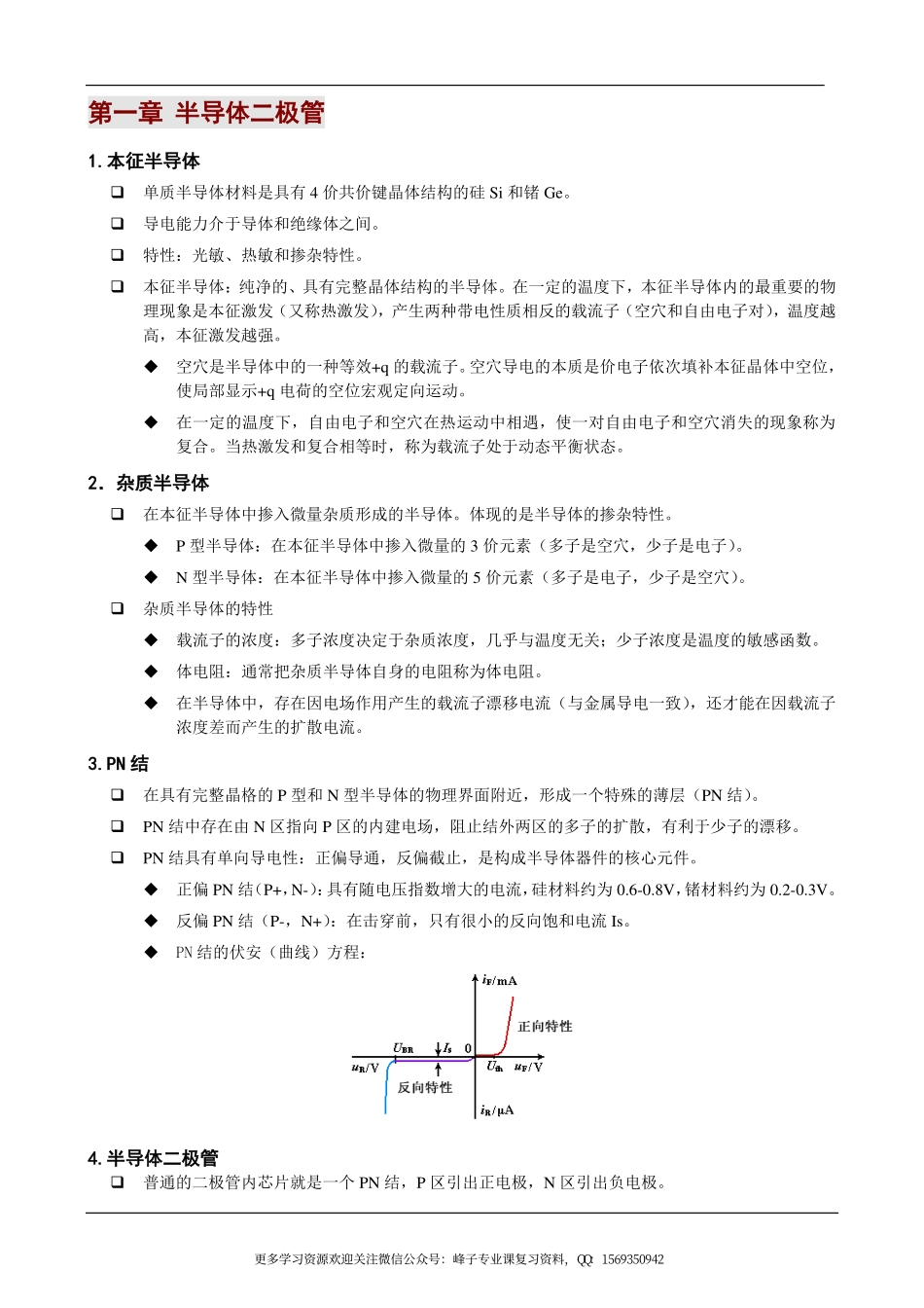 模拟电子技术基础-知识点.pdf_第1页