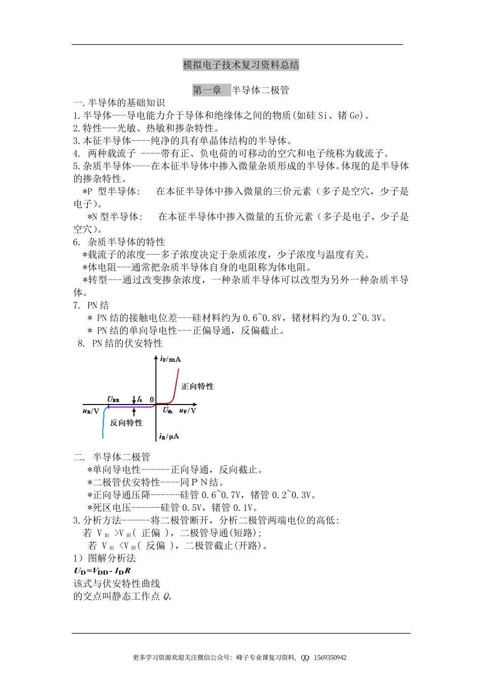 模拟电子技术基础-知识点总结.pdf_第1页