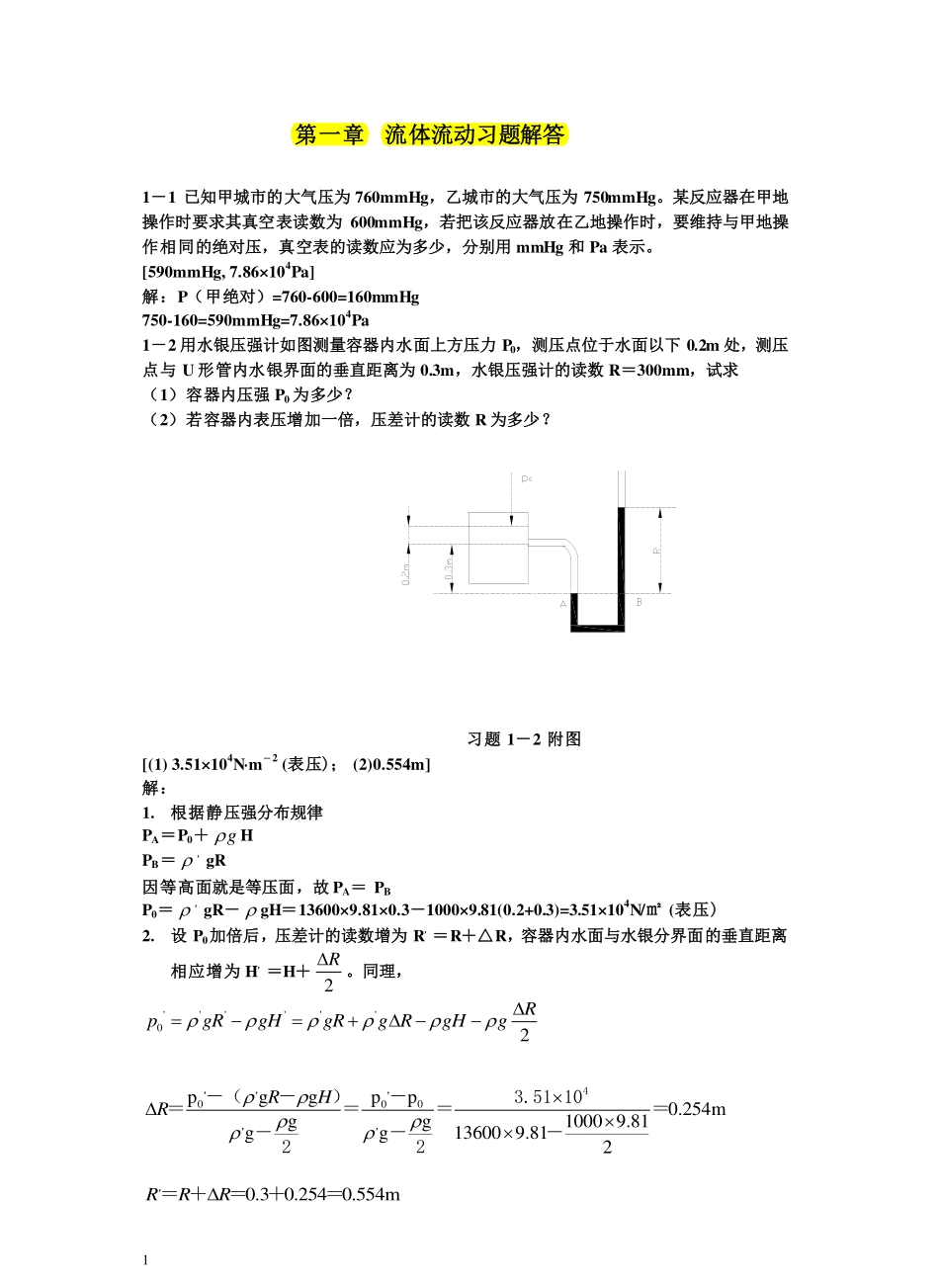 目前最全-化工原理课后习题答案-(钟理版).pdf_第1页