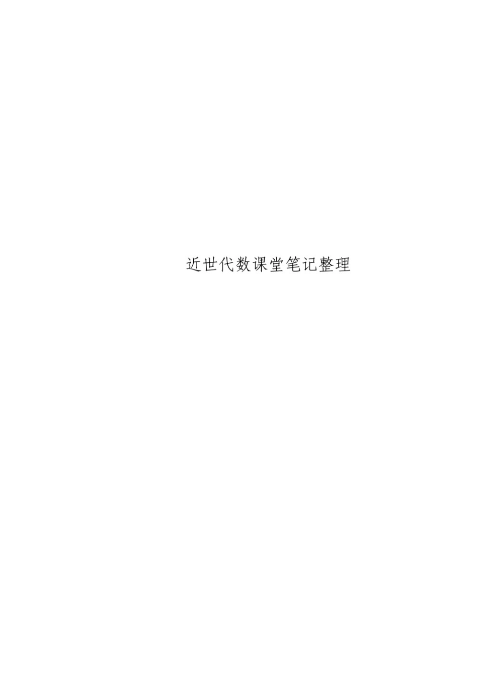 南京大学近世代数课堂笔记整理.pdf_第1页