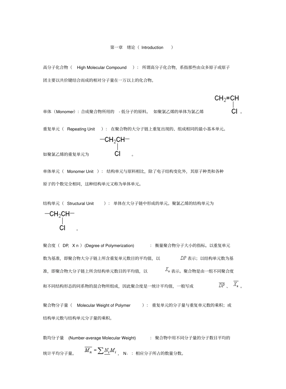 潘祖仁版高分子化学各章名词解释.pdf_第1页