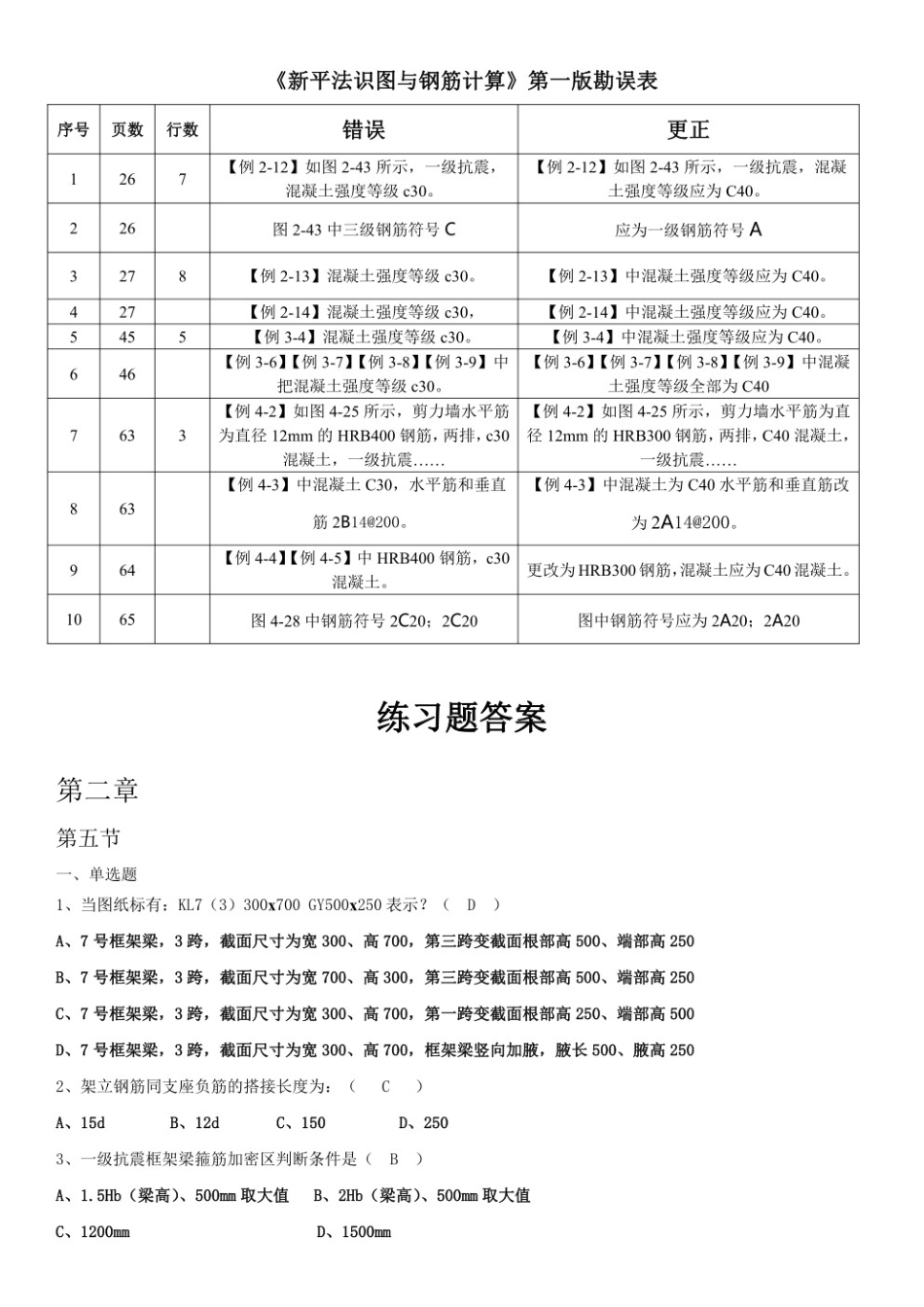 平法识图与钢筋算量习题及答案.pdf_第1页