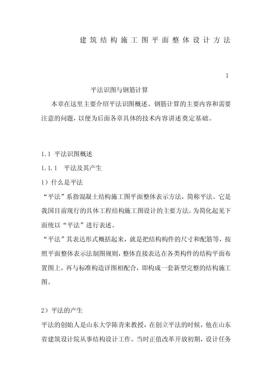 平法识图与钢筋算量重点笔记.pdf_第1页