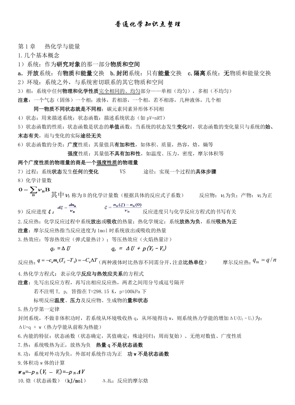 普通化学第六版知识点整理.pdf_第1页