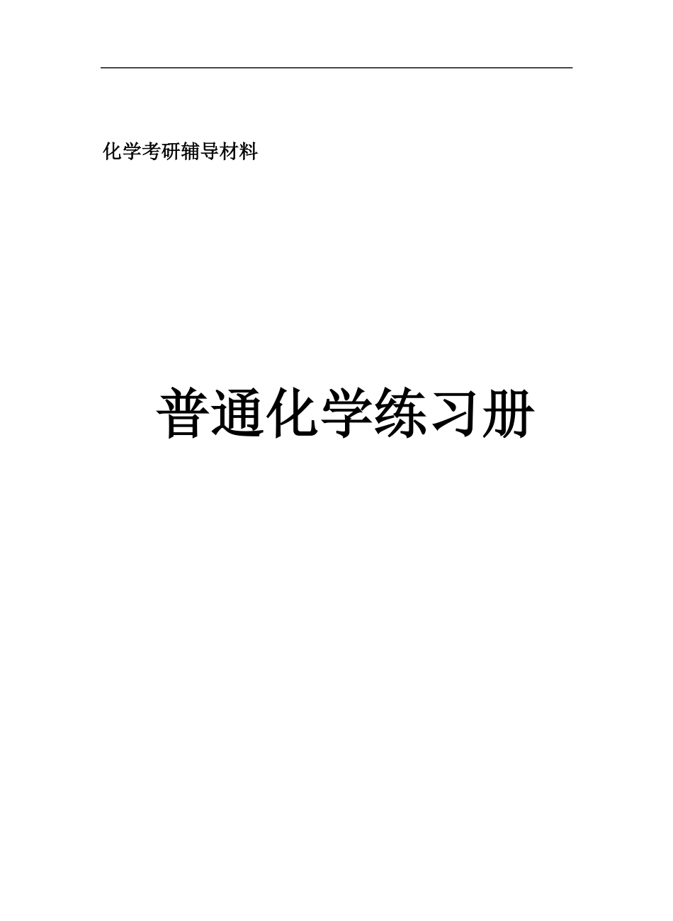 普通化学练习题.pdf_第1页