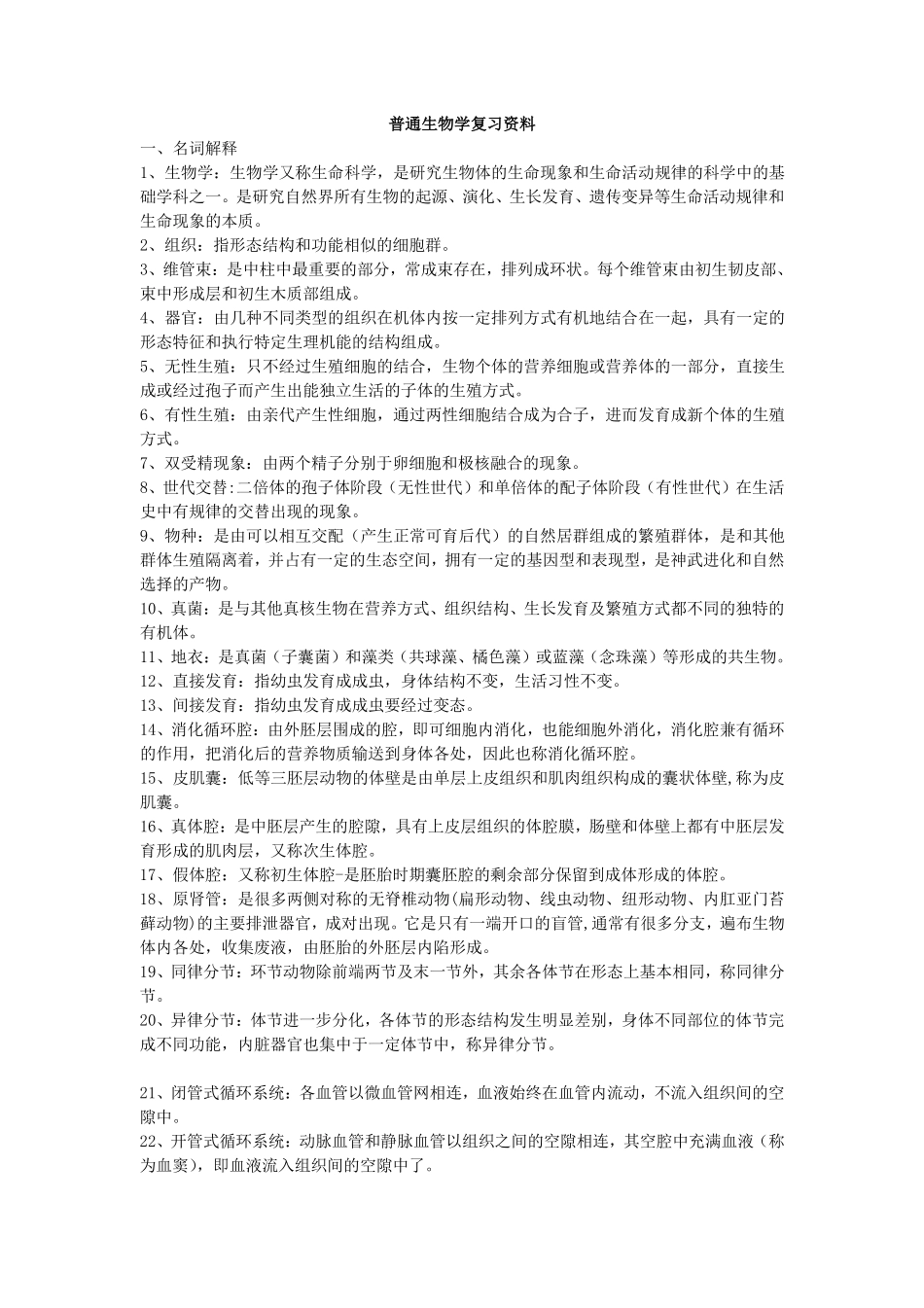 普通生物学复习资料.pdf_第1页